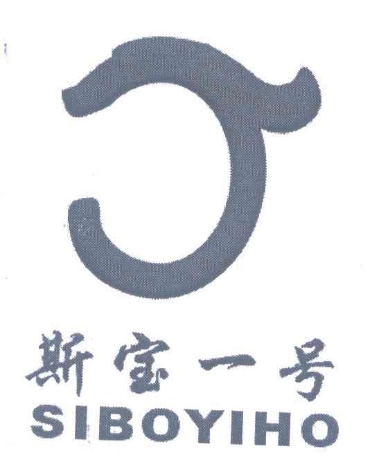 斯宝一号 SIBOYIHO