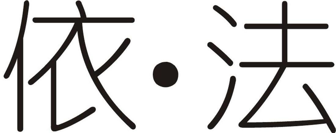 依法
