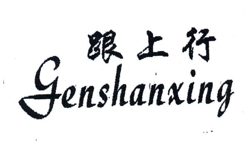 跟上行