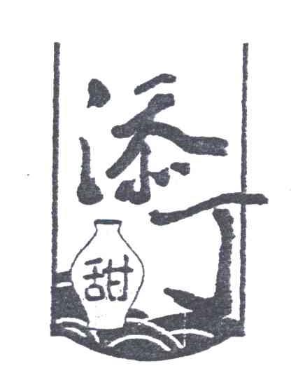 添丁