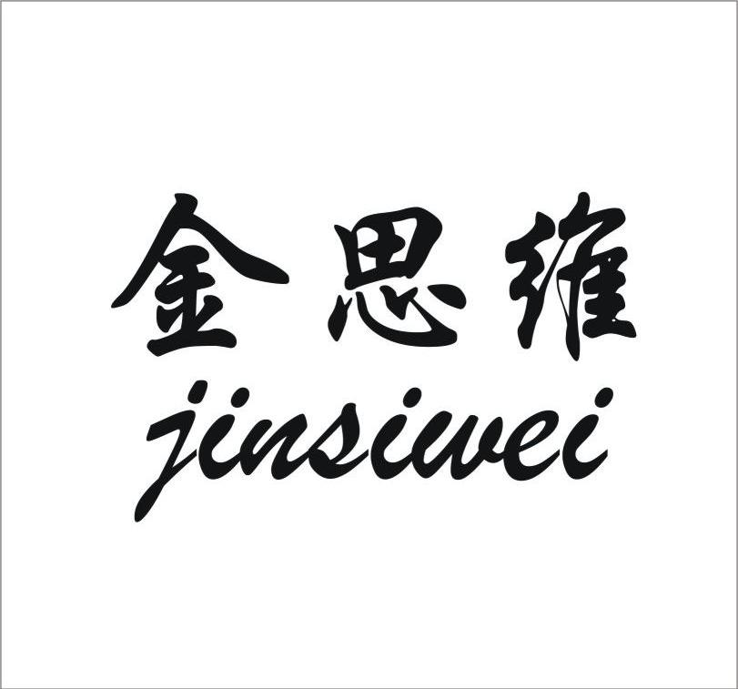 金思维