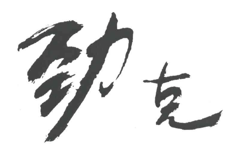 劲克