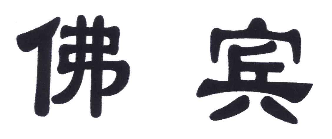 佛宾