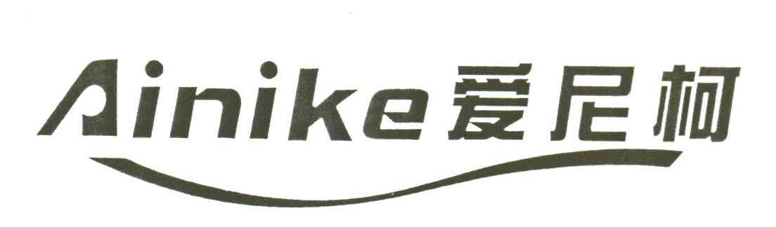 爱尼柯