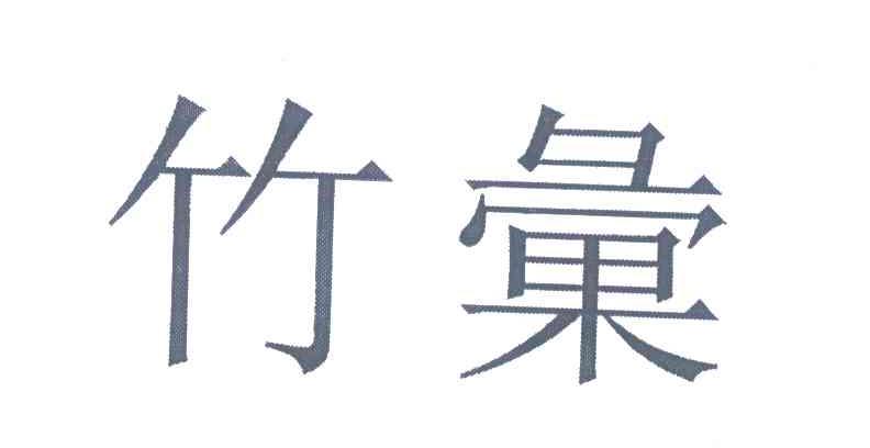 竹汇