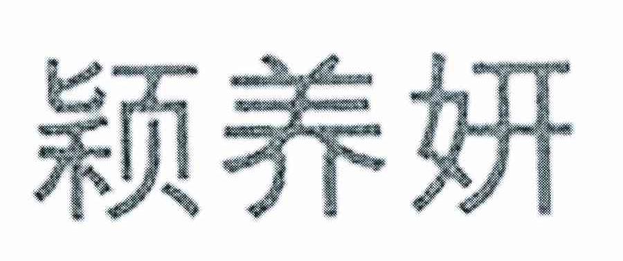 颖养妍