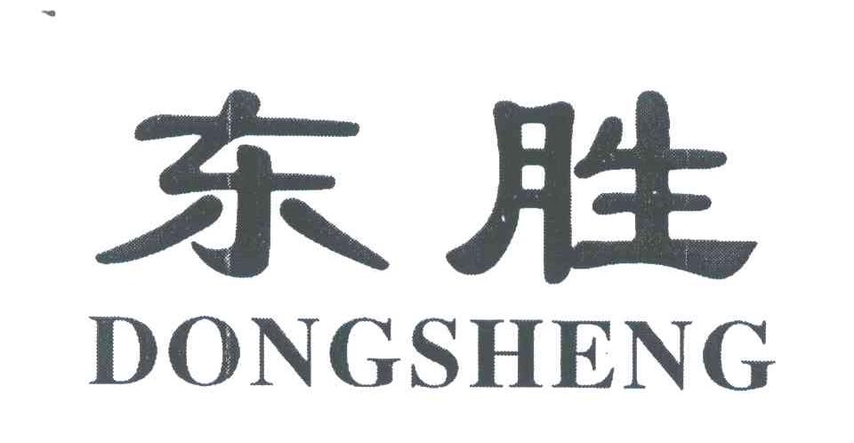 东胜