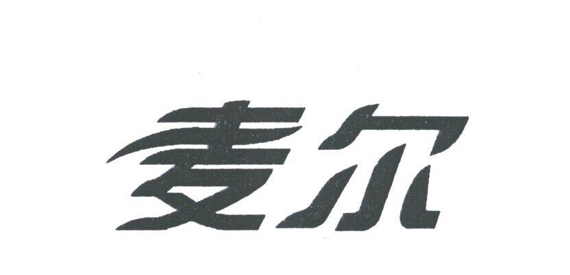 麦尔