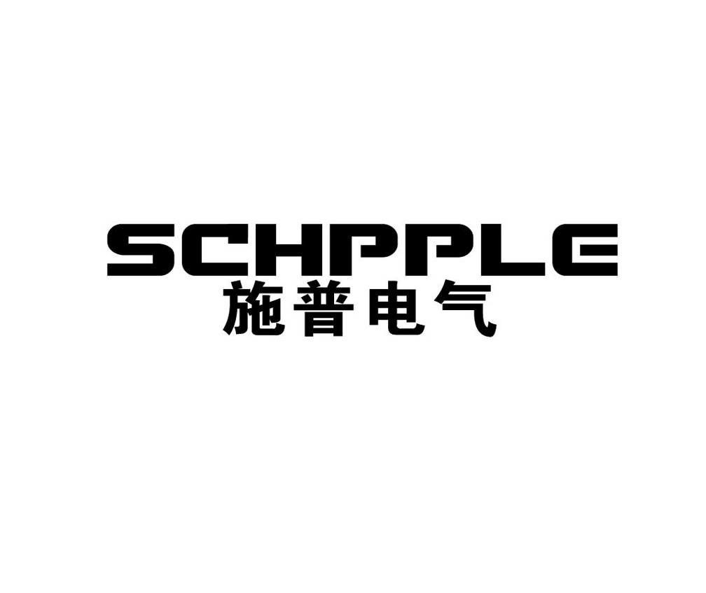 施普电气 SCHPPLE