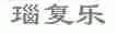 瑙复乐
