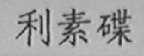 利素碟