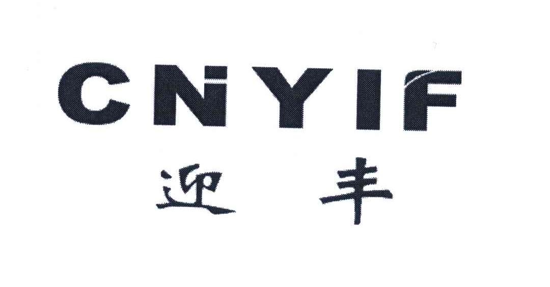 迎丰;CNYIF