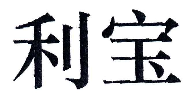 利宝