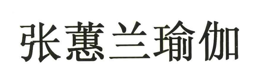 张蕙兰瑜伽