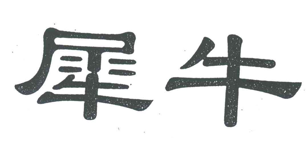 犀牛