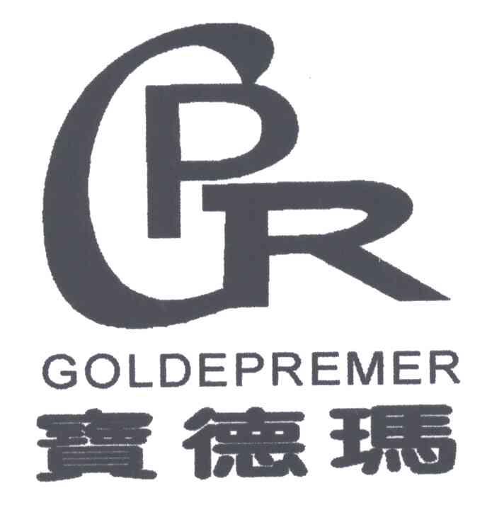 GPR;GOLDEPREMER;宝德玛