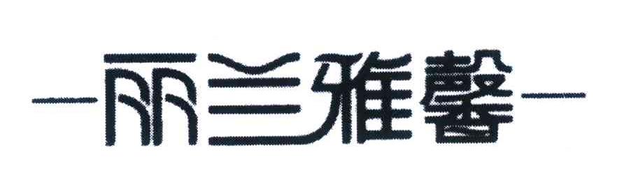 丽兰雅馨