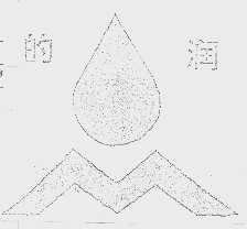 的润