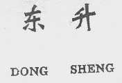 东升