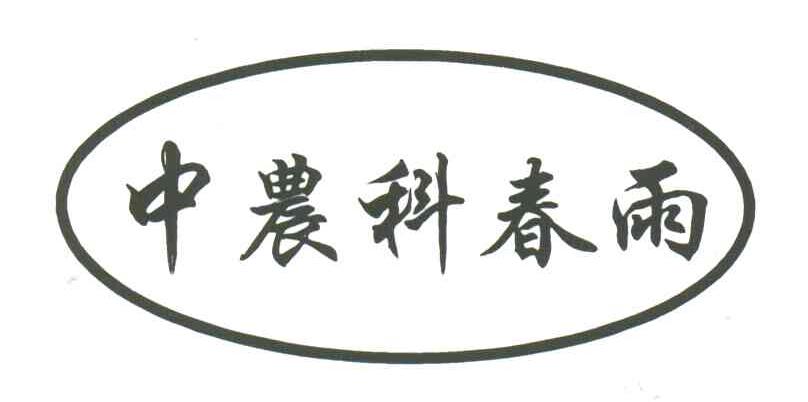中农科春雨