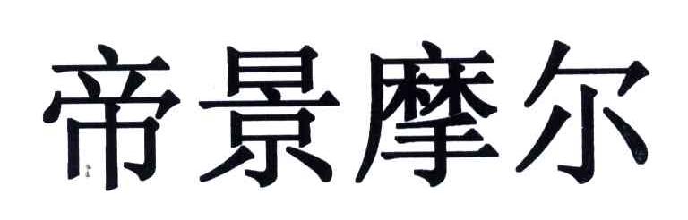 帝景摩尔