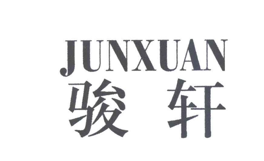骏轩