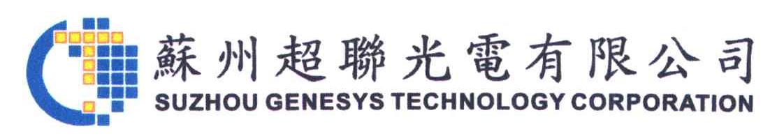 苏州超联光电有限公司;SUZHOU GENESYS TECHNOLOGY CORPORATION
