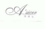 安诗尔;ASICER