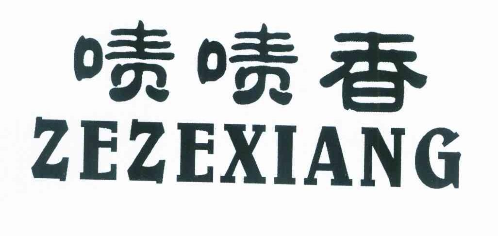 啧啧香
