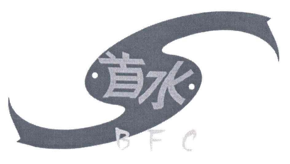 首水