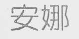 安娜
