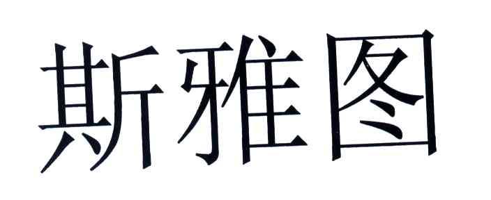 斯雅图