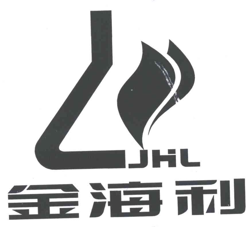 金海利;JHL