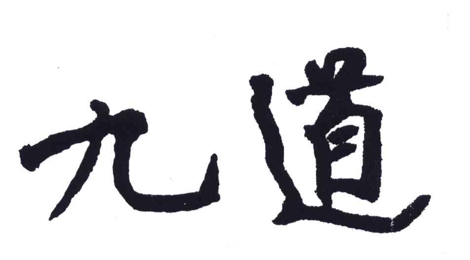 九道