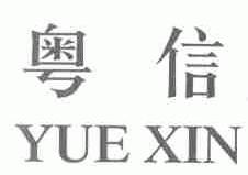 粤信