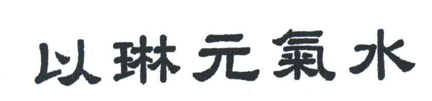 以琳元气水
