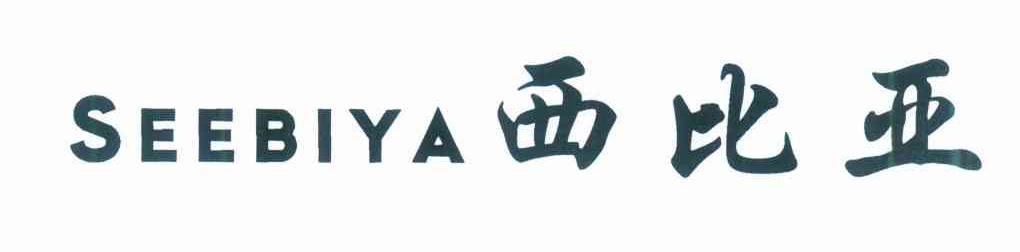 西比亚 SEEBIYA