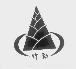 竹劲