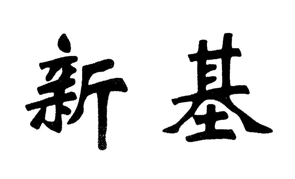 新基