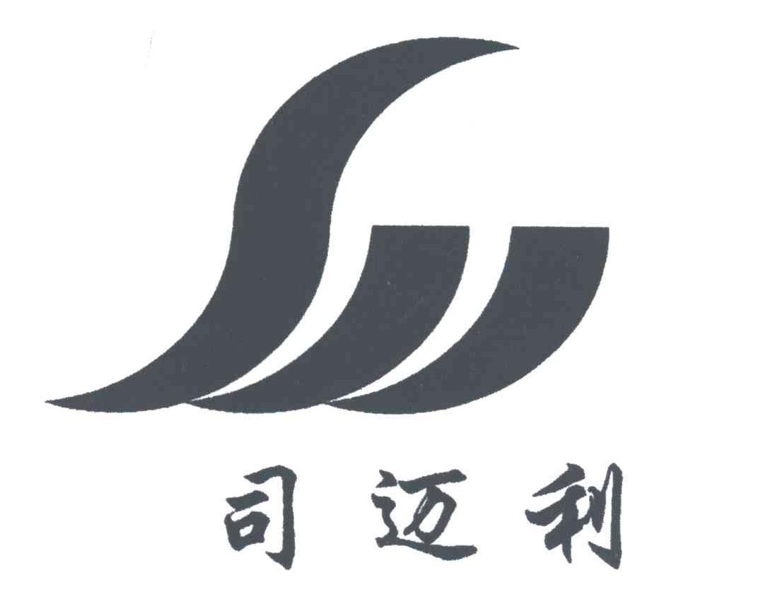 司迈利