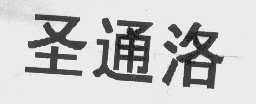 圣通洛