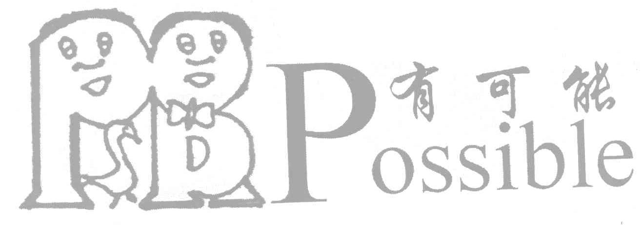 有可能;POSSIBLE