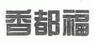 香都福