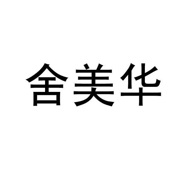 舍美华