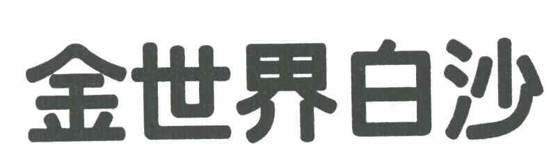 金世界白沙