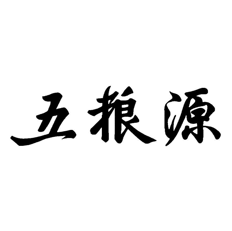 五粮源