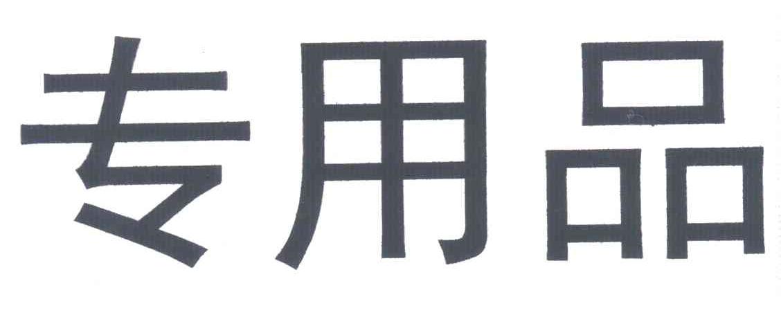 专用品