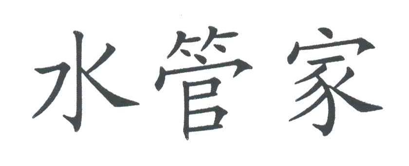 水管家
