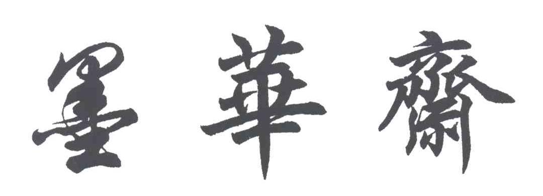 墨华斋
