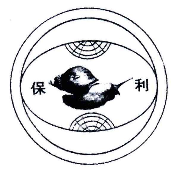 保利